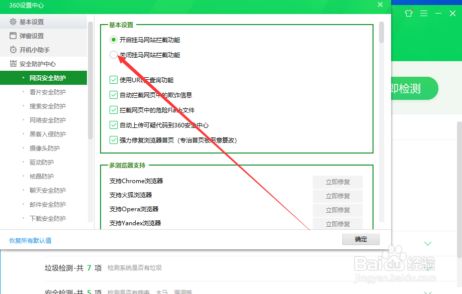 360安全卫士如何关闭挂码马网站拦截功能