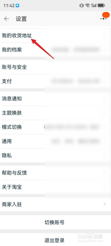 淘宝上的地址怎么改过来