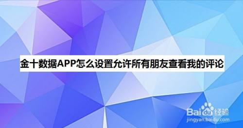 金十数据APP怎么设置允许所有朋友查看我的评论