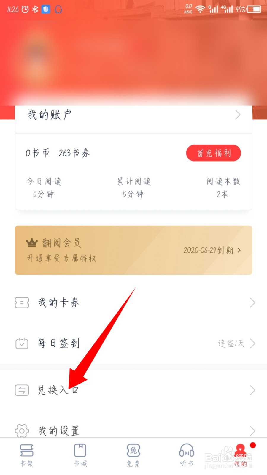 翻阅小说在哪里输入兑换码