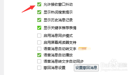 QQ怎么设置允许窗口抖动