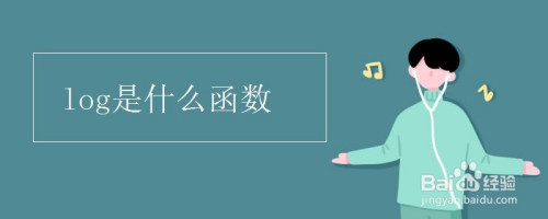 log是什么函数