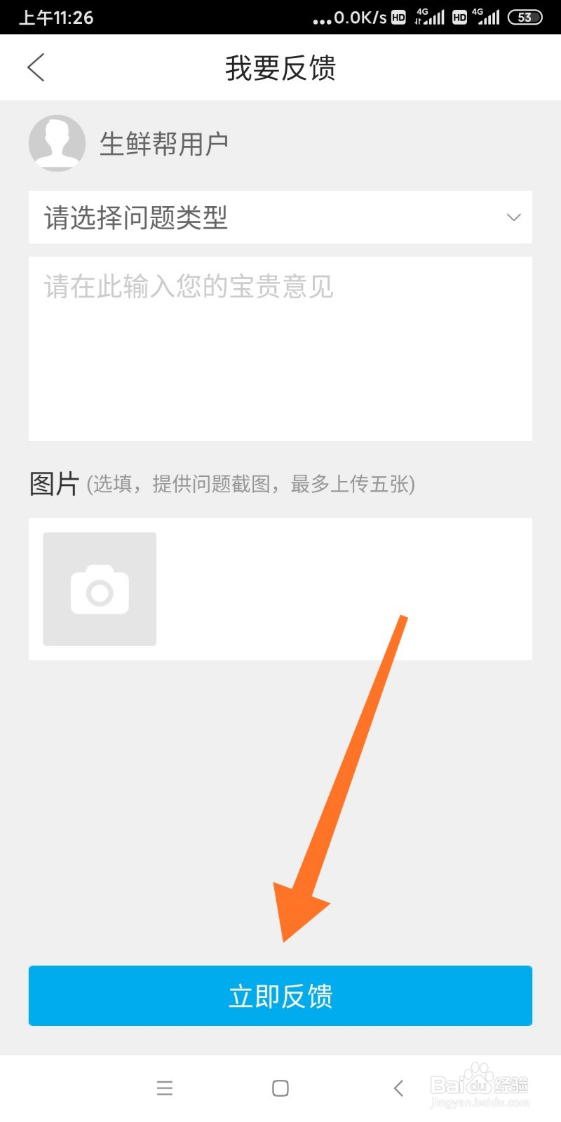 生鲜帮如何反馈问题