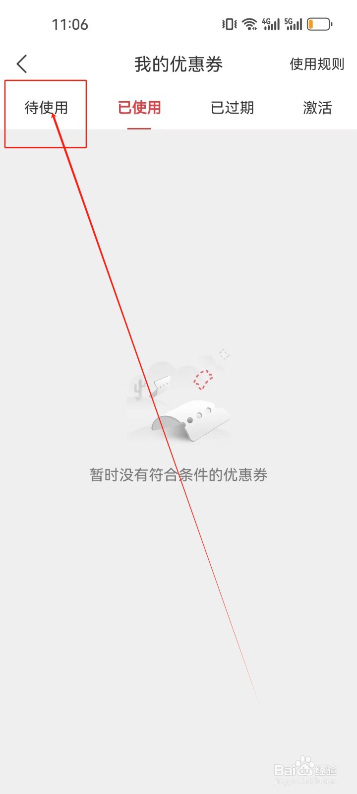 惠买怎么查看（待使用）的优惠券？
