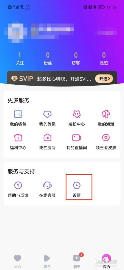 比心APP怎么才能清除缓存