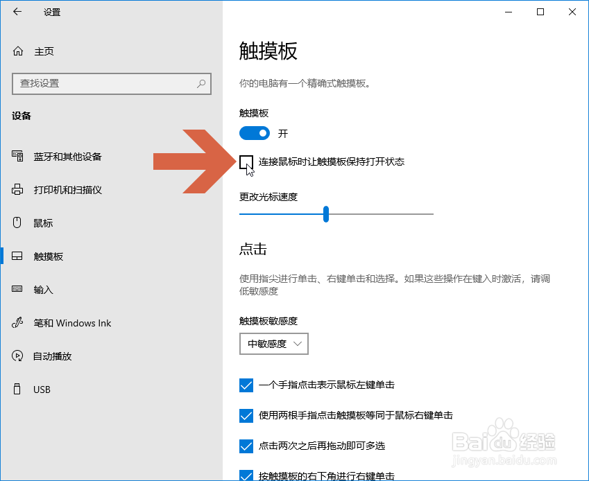 怎么让Windows10系统连接鼠标时自动关闭触摸板