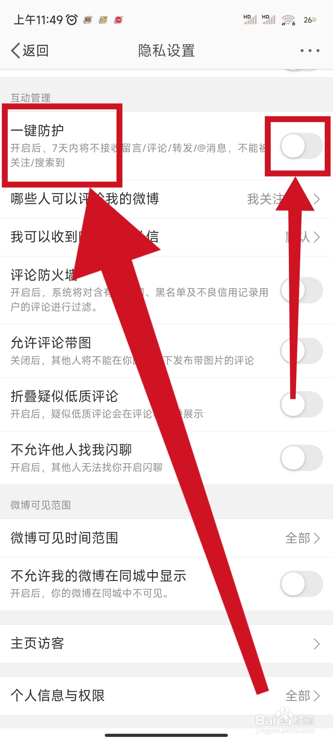 微博如何关闭一键防护功能？