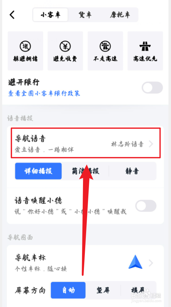 高德地图怎么换郭德纲语音包