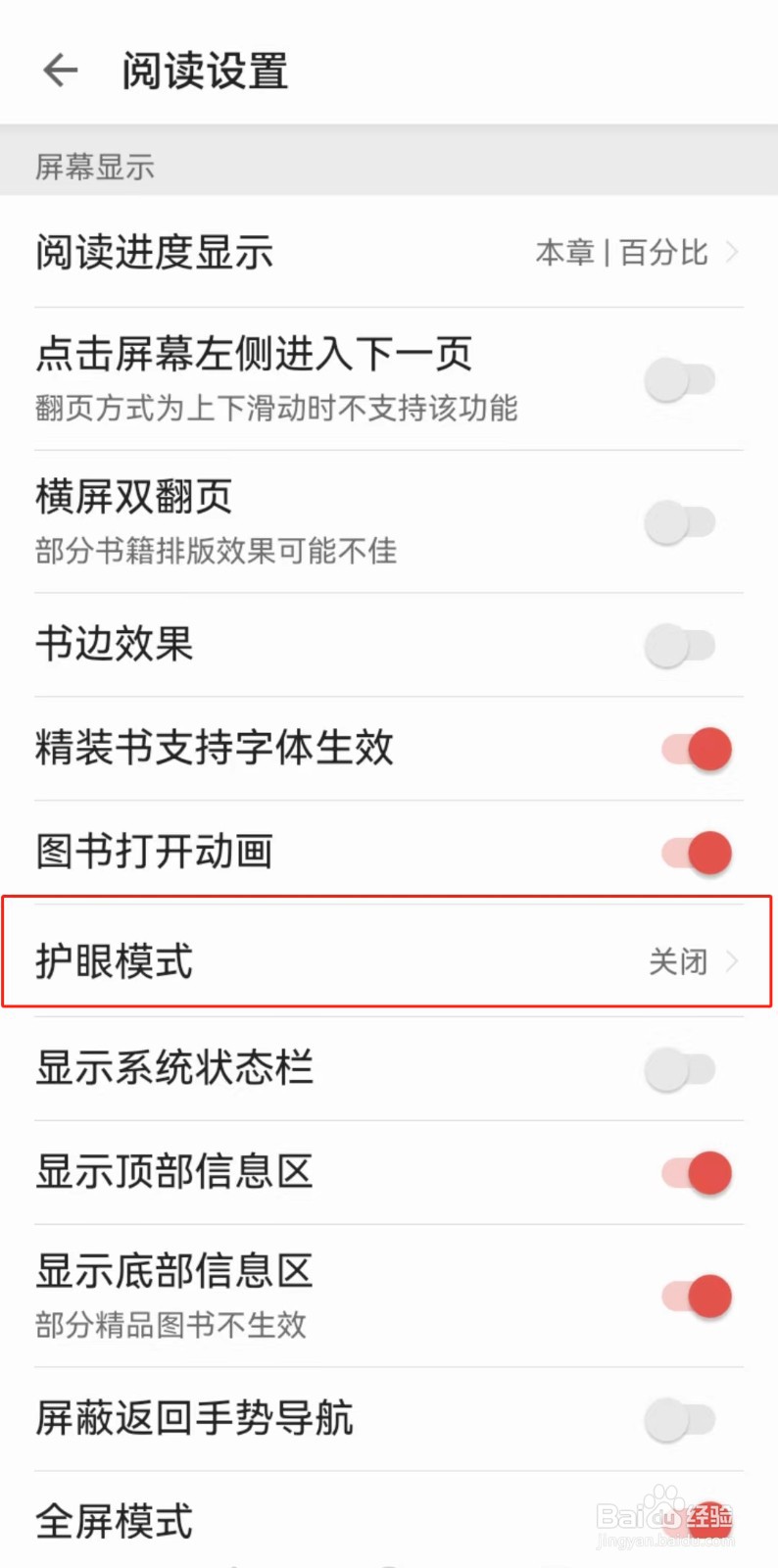 掌阅APP如何开启护眼模式