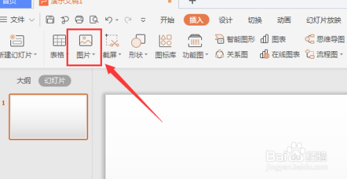WPS幻灯片中如何插入图片