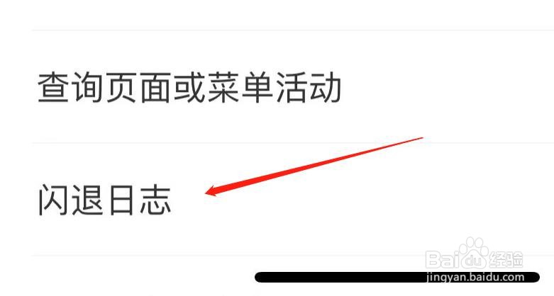 中国工商银行App在哪里进行闪退日志