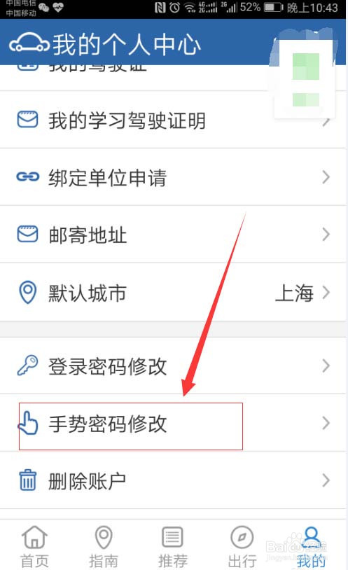 手机交管12123软件怎么修改手势密码?