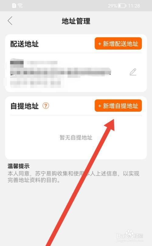 苏宁易购如何新增自提地址?