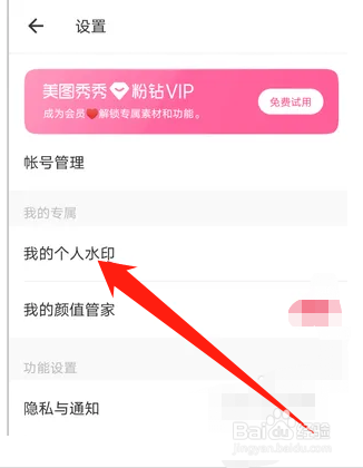 美图秀秀如何设置个人水印