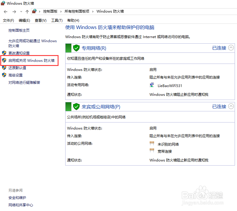 windows系统中如何关闭或开启防火墙功能