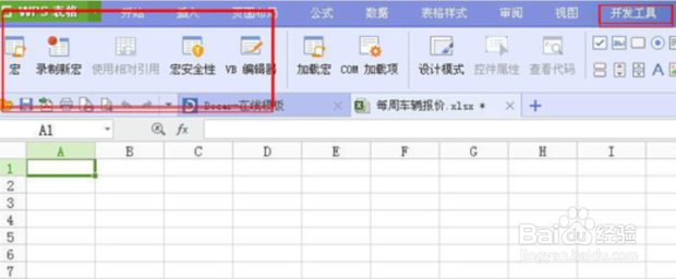 WPS Excel表格怎么启用宏功能