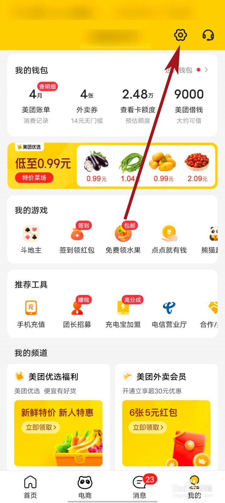美团app怎么进入诊断工具