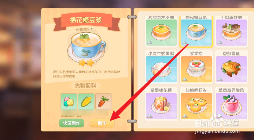 摩尔庄园怎么制作棉花糖豆浆
