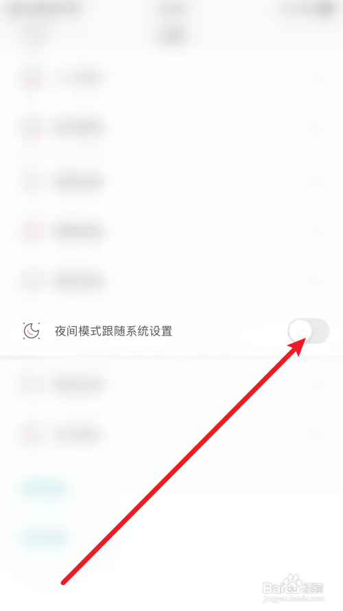 inner夜间模式跟随系统设置怎样关闭