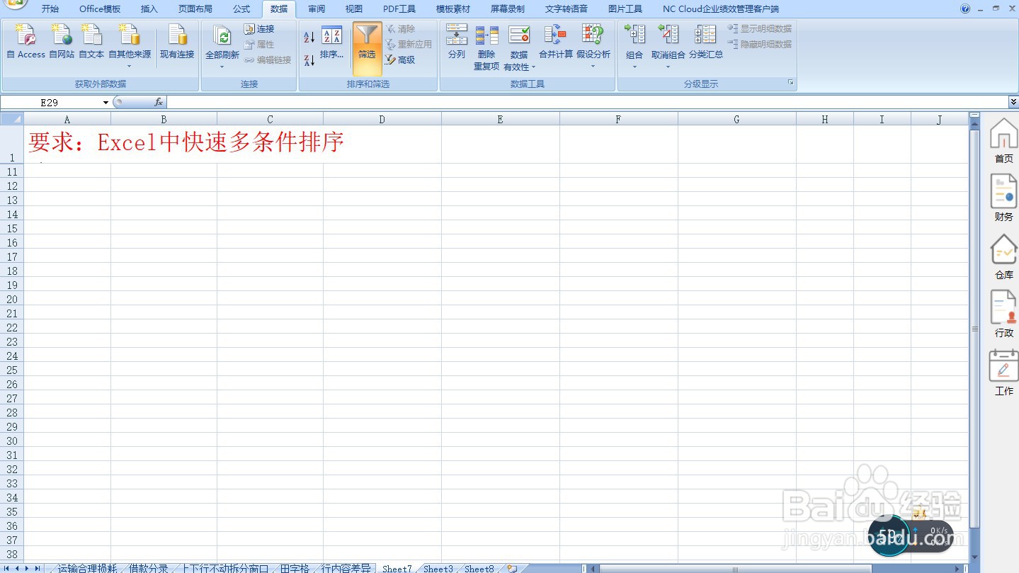 Excel中快速多条件排序—Excel小技巧