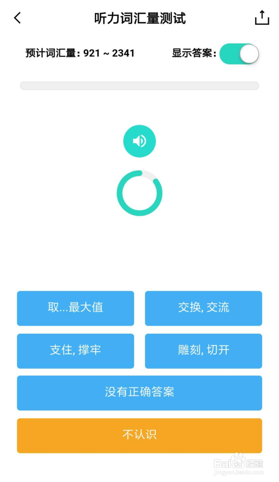 百词斩怎么测试自己的听力词汇量