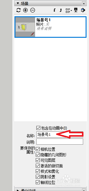 草图大师su新场景怎么重新命名？