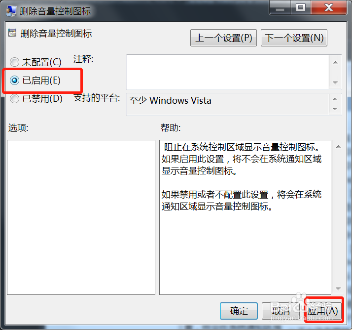 Win7阻止系统控制区域显示音量控制图标