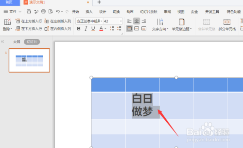 WPS幻灯片中如何给表格中的文字添加内部阴影