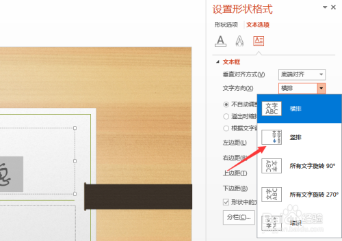 ppt怎么使输入的文字从横向变纵向？