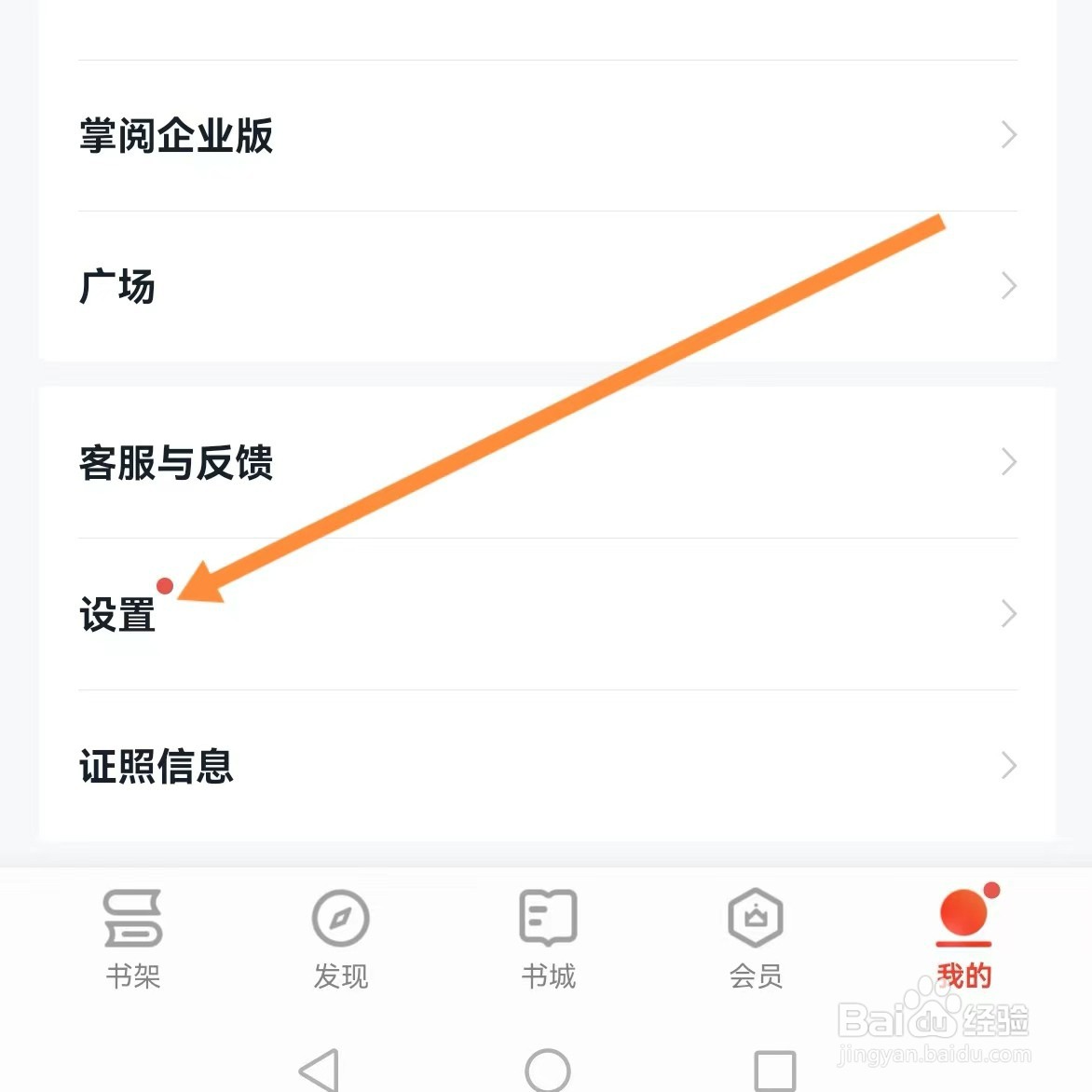 爱读掌阅如何查找隐私设置