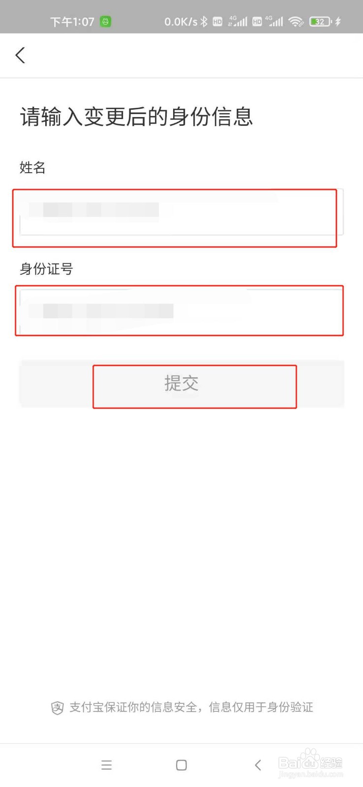 支付宝怎么更改实名认证