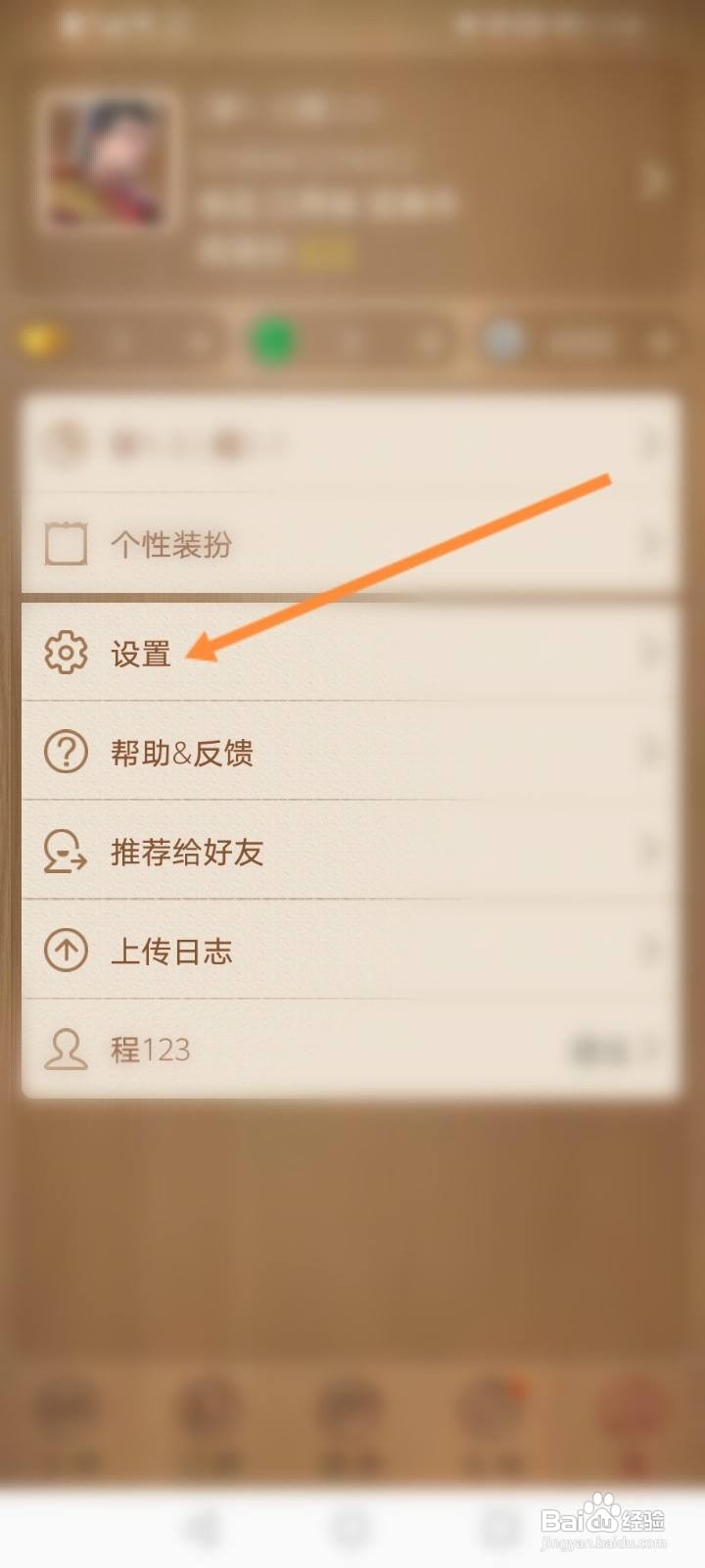 天天象棋怎么开启拒绝约战功能