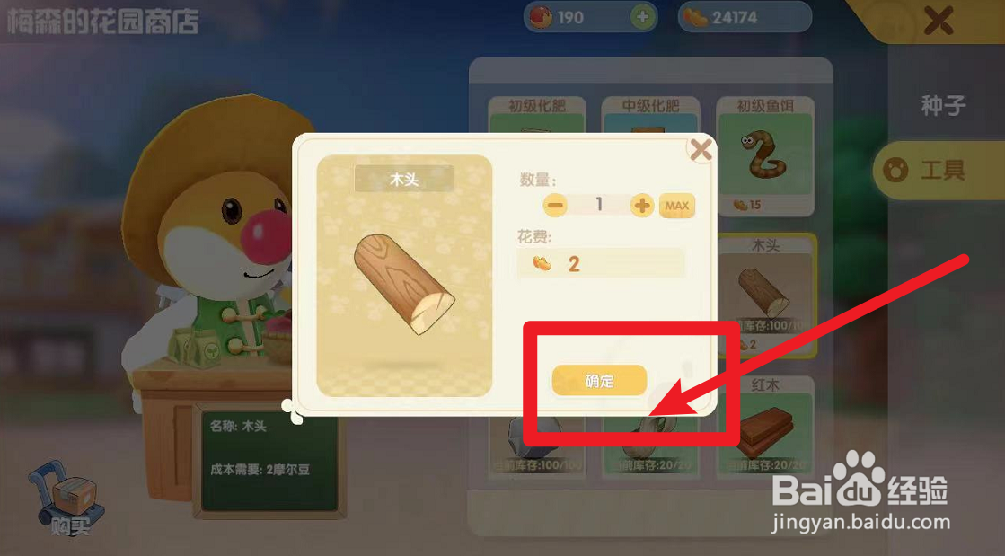 摩尔庄园怎么在花园商店购买木头
