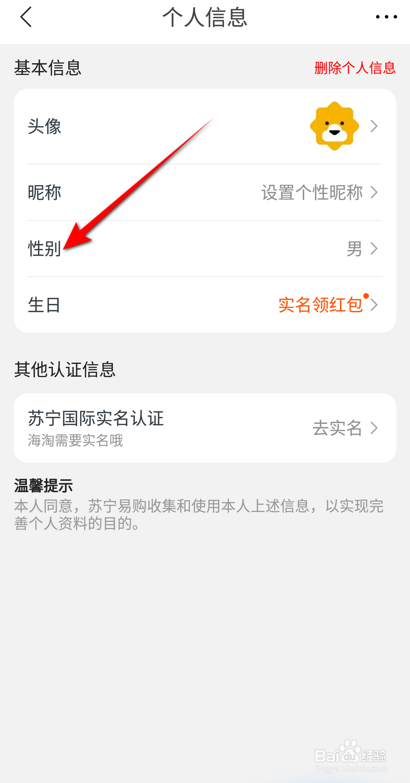 苏宁易购软件的性别如何设置
