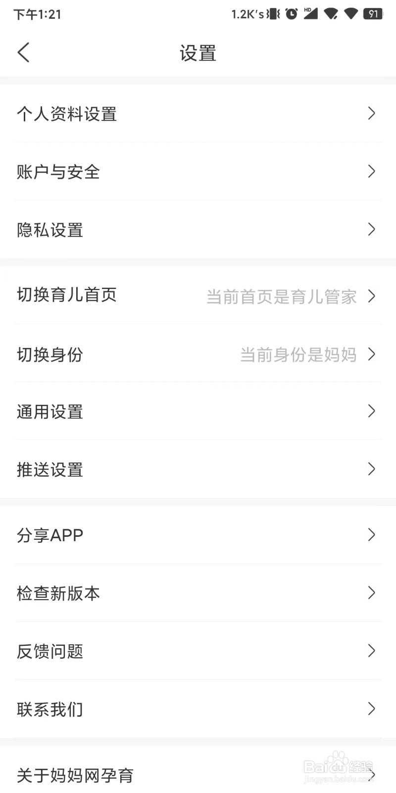怎么设置允许接收妈妈网孕育推送的妈网推荐内容