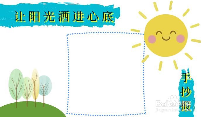 让阳光洒进心底手抄报