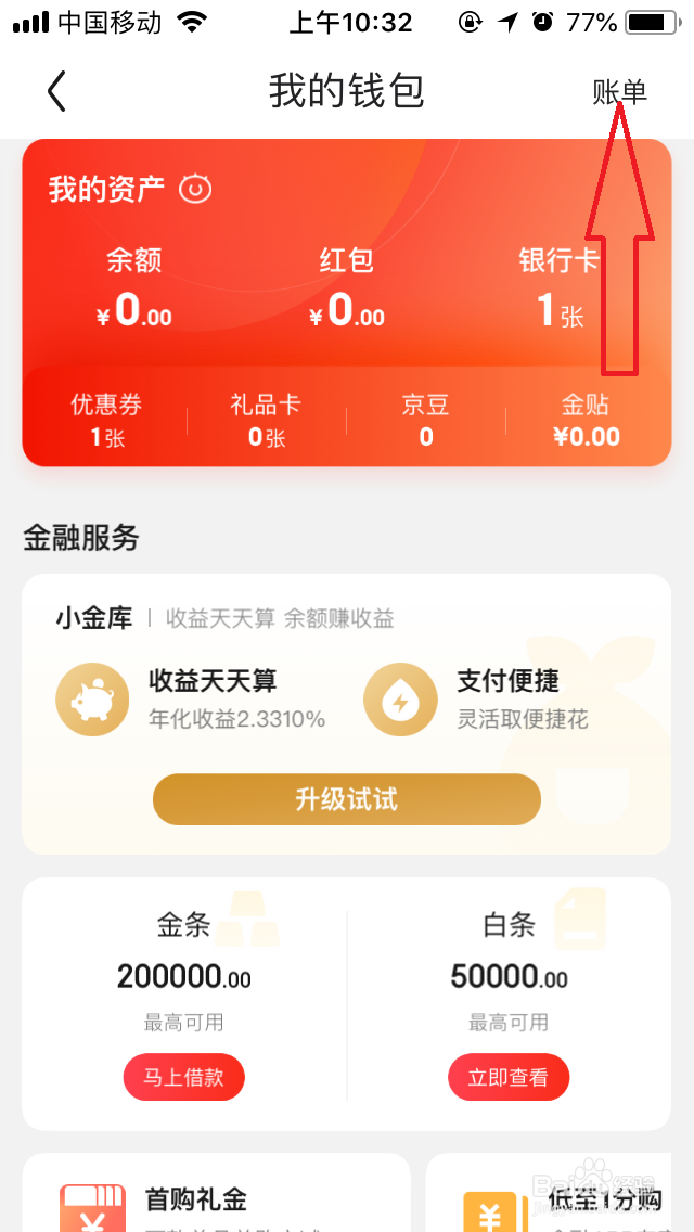 京东账单在哪里看