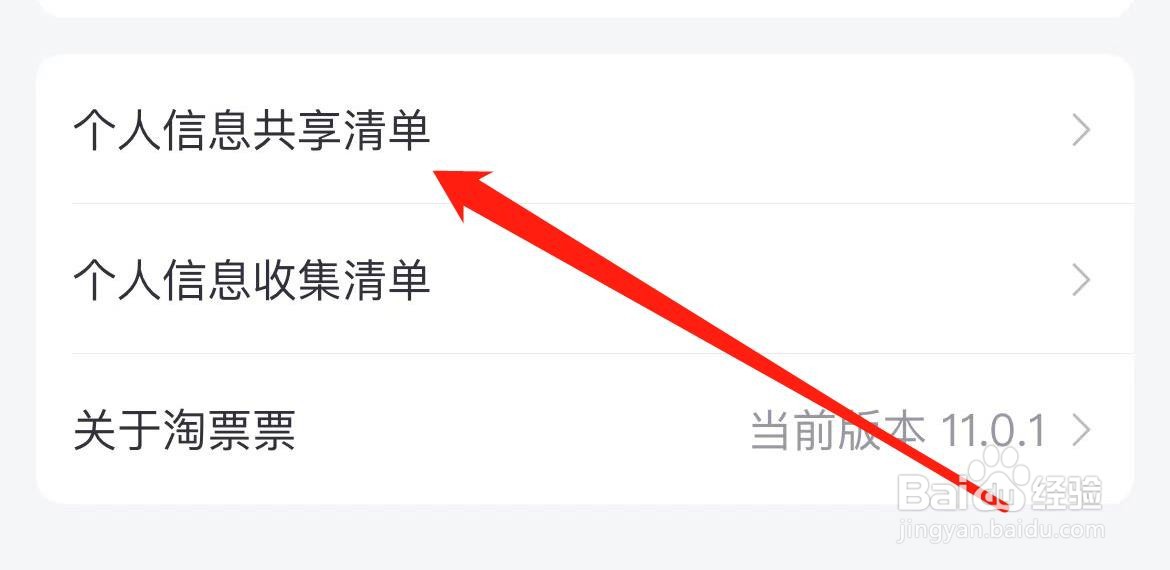 淘票票如何进入个人信息共享清单？