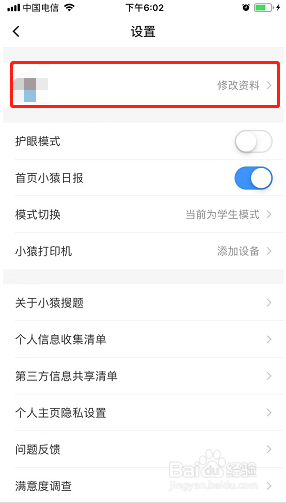 小猿搜题如何更换手机号