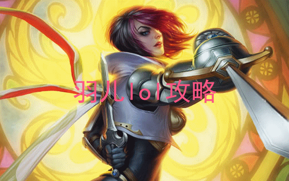 lol无双剑姬怎么上单丶季前赛剑姬上单技巧