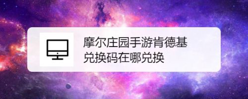 摩尔庄园手游肯德基兑换码在哪兑换