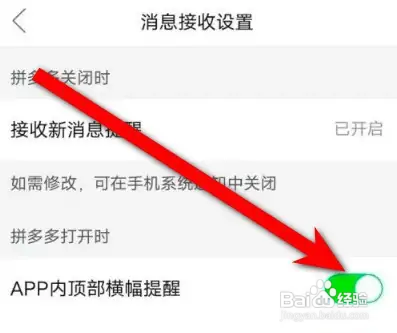 拼多多如何关闭顶部横幅提醒