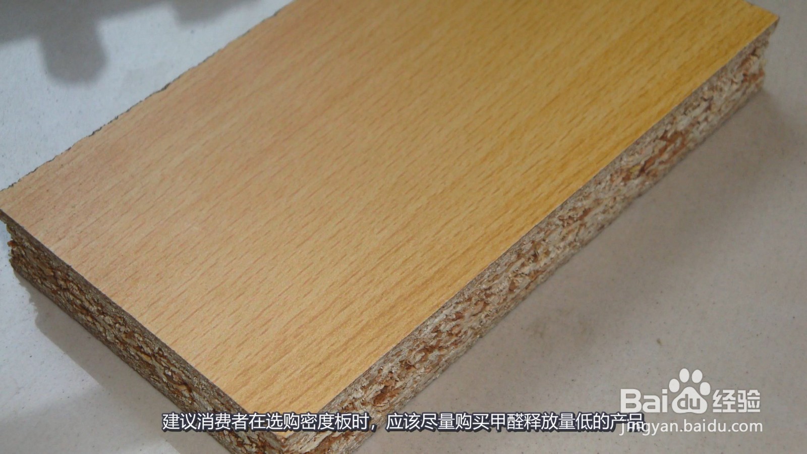 密度板的甲醛含量高吗