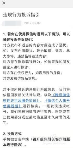 微信如何投诉违规侵权行为或反馈建议