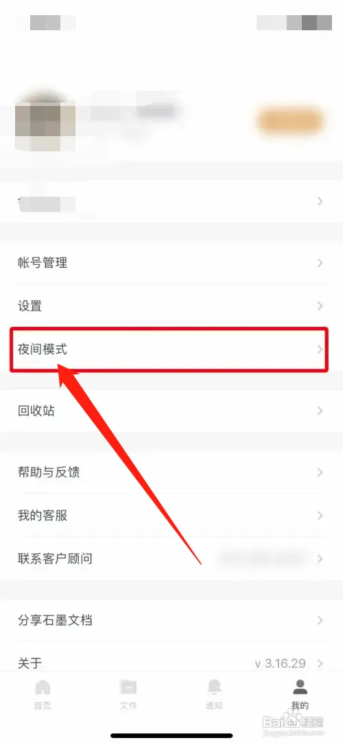 石墨文档在哪开启夜间模式