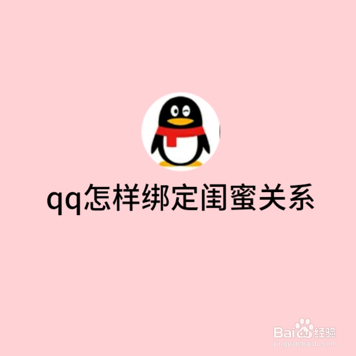 QQ怎样绑定闺蜜关系