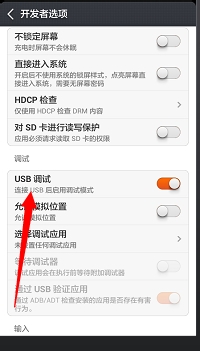 红米手机怎么开USB调试功能