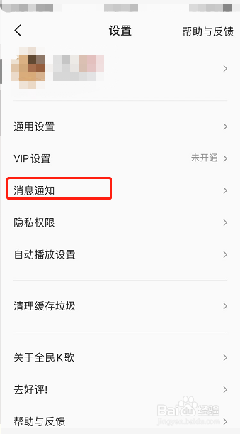 全民K歌怎么设置接收关注私信相关通知