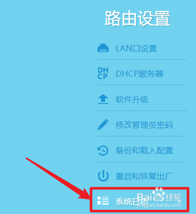 TPLink-WR880N路由器如何管理系统日志