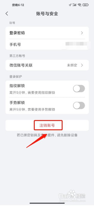 小嘀管家怎么才能注销账号